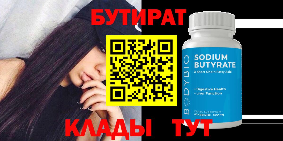 БУТИРАТ оксибутират  Вход с VPN  Тейково 